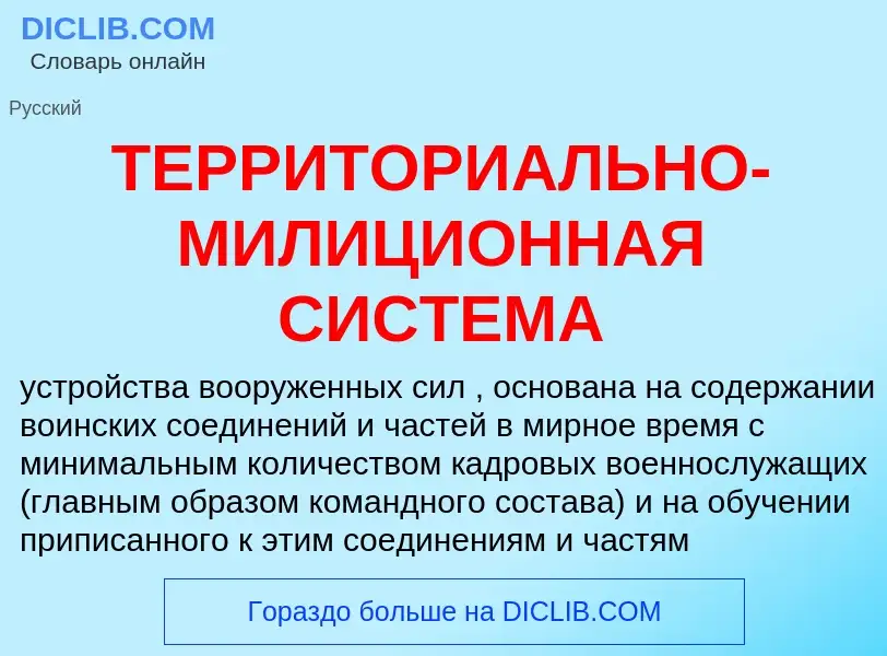 Che cos'è ТЕРРИТОРИАЛЬНО-МИЛИЦИОННАЯ СИСТЕМА - definizione