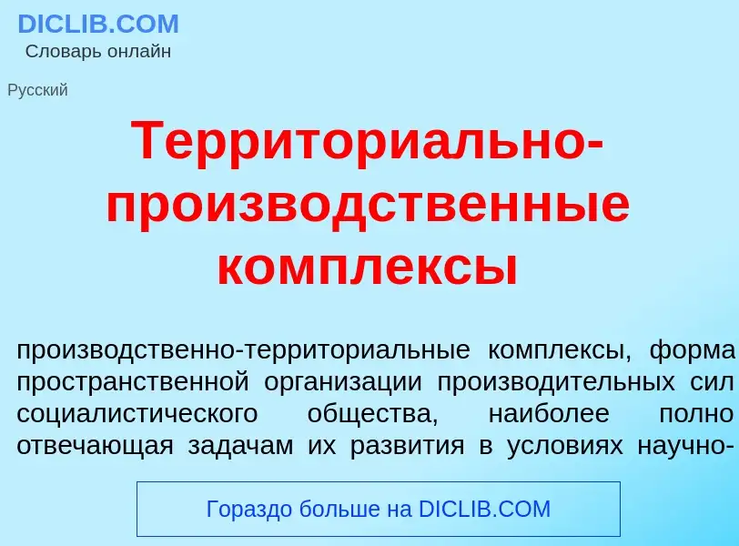 Что такое Территори<font color="red">а</font>льно-произв<font color="red">о</font>дственные к<font c