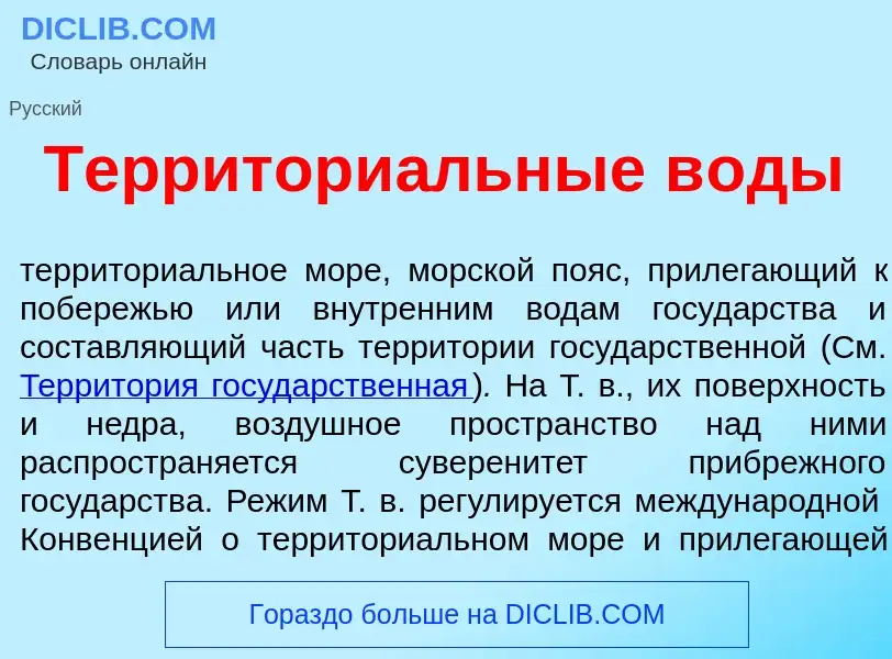 Что такое Территори<font color="red">а</font>льные в<font color="red">о</font>ды - определение