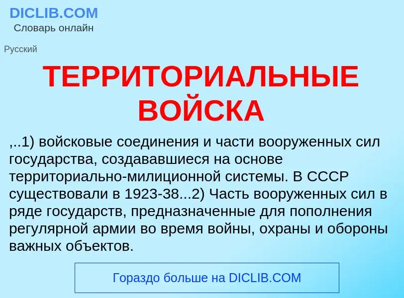 What is ТЕРРИТОРИАЛЬНЫЕ ВОЙСКА - meaning and definition