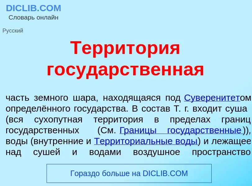 Что такое Террит<font color="red">о</font>рия госуд<font color="red">а</font>рственная - определение