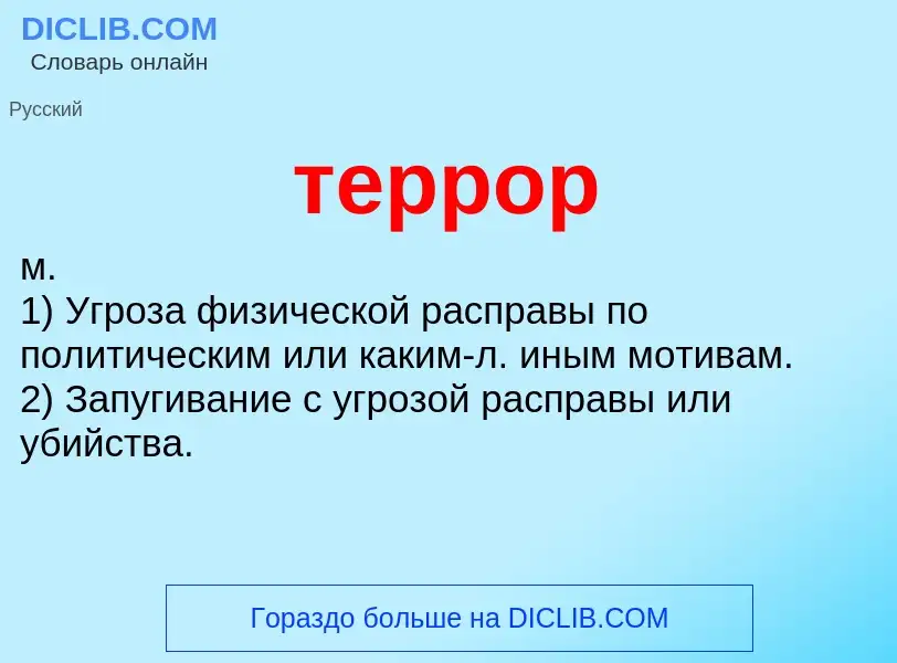 What is террор - definition