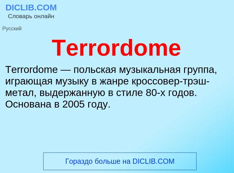 Τι είναι Terrordome - ορισμός