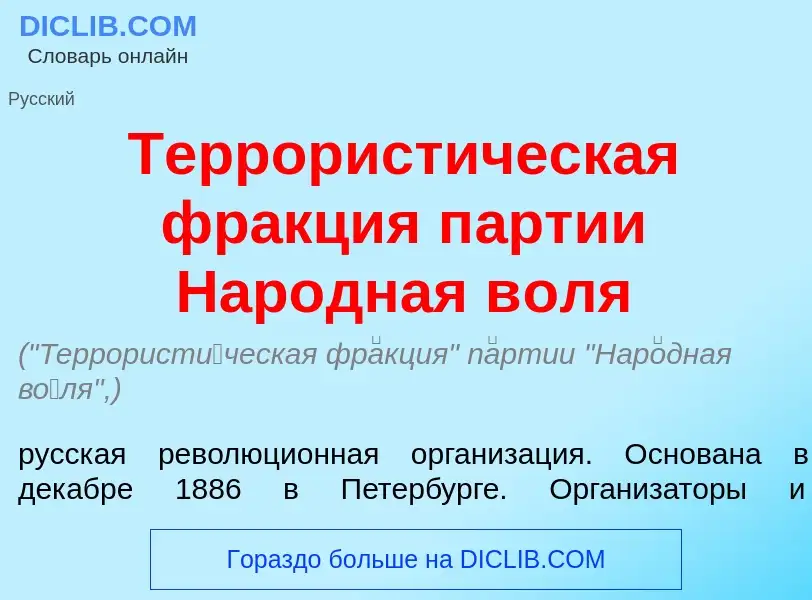 Wat is Террорист<font color="red">и</font>ческая фр<font color="red">а</font>кция п<font color="red"