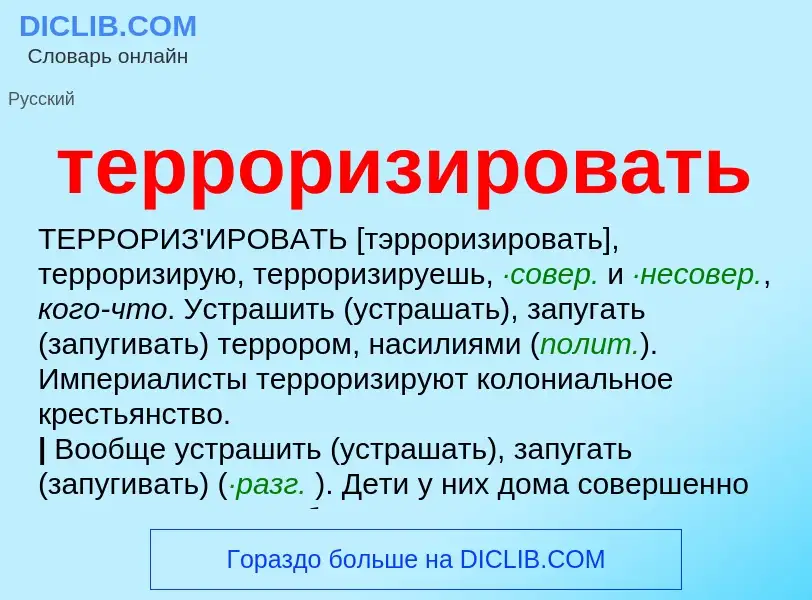 O que é терроризировать - definição, significado, conceito