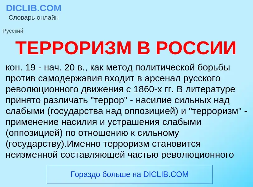 Che cos'è ТЕРРОРИЗМ В РОССИИ - definizione