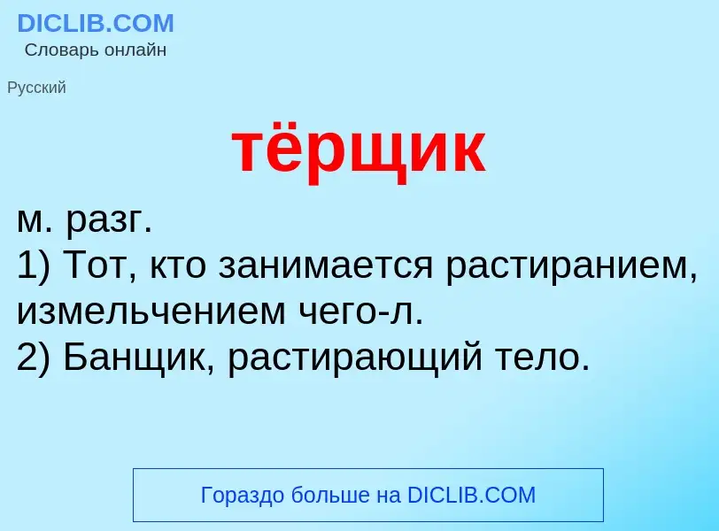 Что такое тёрщик - определение