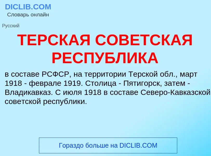 Что такое ТЕРСКАЯ СОВЕТСКАЯ РЕСПУБЛИКА - определение