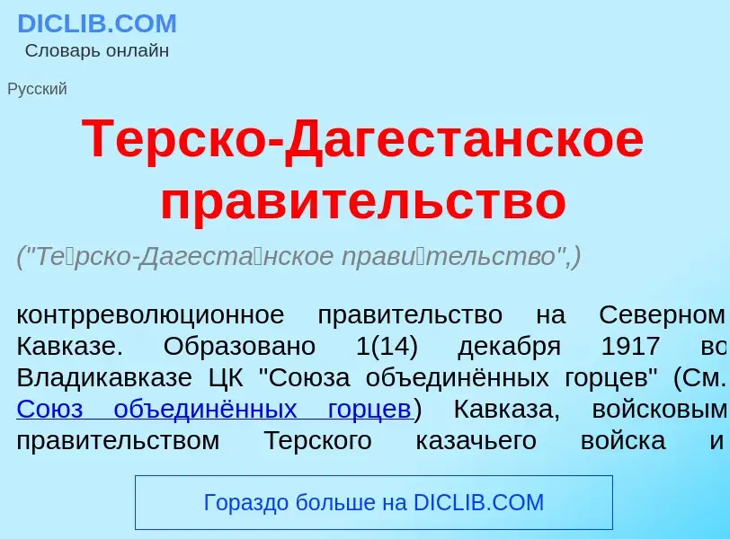 Что такое Т<font color="red">е</font>рско-Дагест<font color="red">а</font>нское прав<font color="red