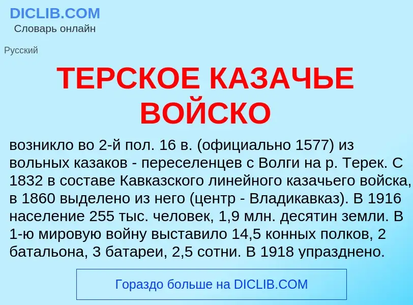 ¿Qué es ТЕРСКОЕ КАЗАЧЬЕ ВОЙСКО? - significado y definición