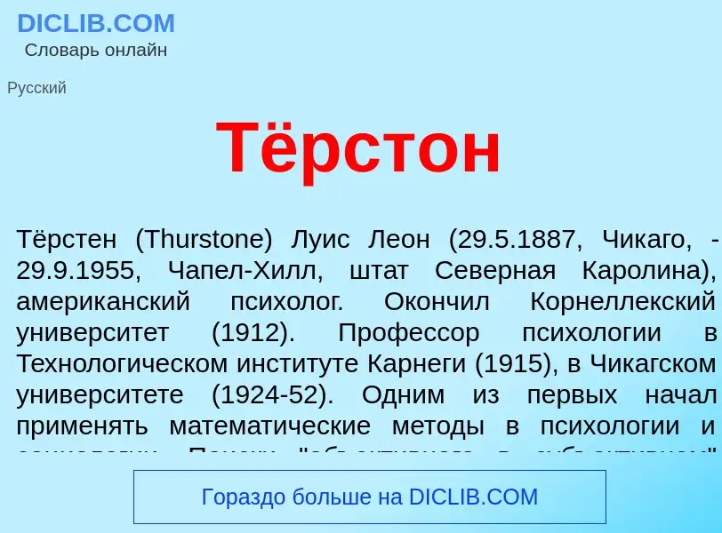 Что такое Тёрстон - определение