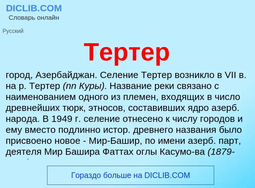 Что такое Тертер - определение