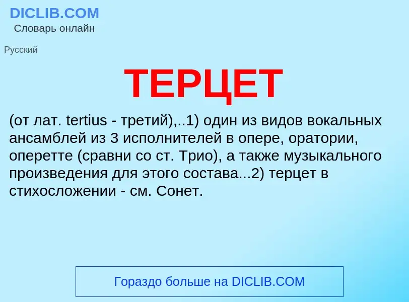 Что такое ТЕРЦЕТ - определение