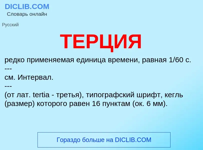 What is ТЕРЦИЯ - definition