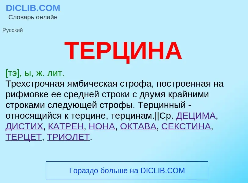 What is ТЕРЦИНА - definition