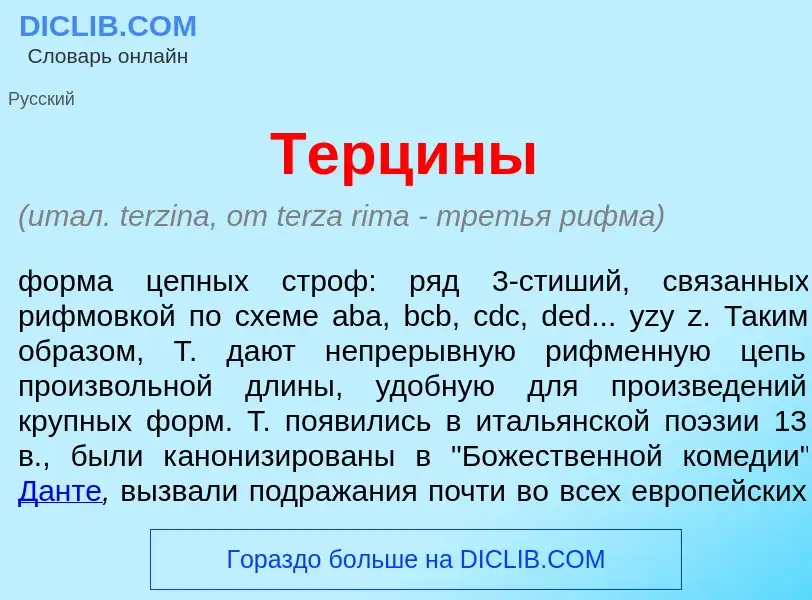 Что такое Терц<font color="red">и</font>ны - определение