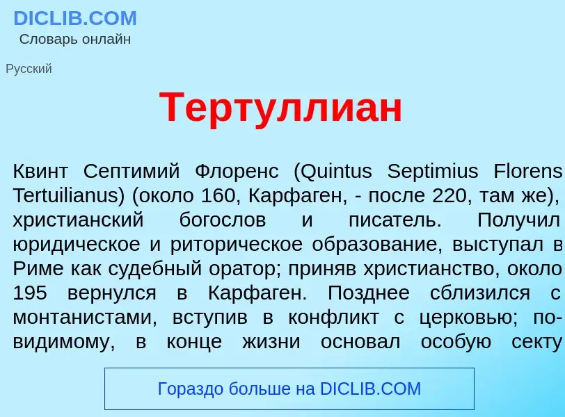 Che cos'è Тертулли<font color="red">а</font>н - definizione