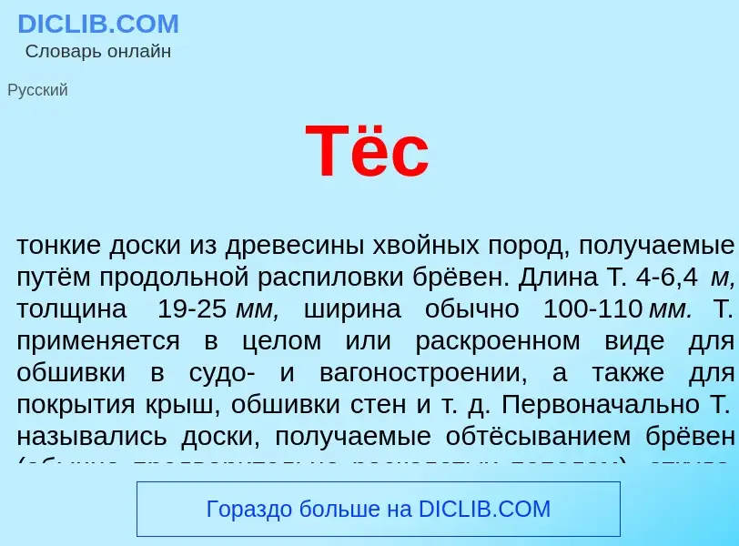 O que é Тёс - definição, significado, conceito