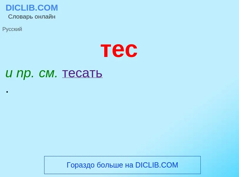 Что такое тес - определение