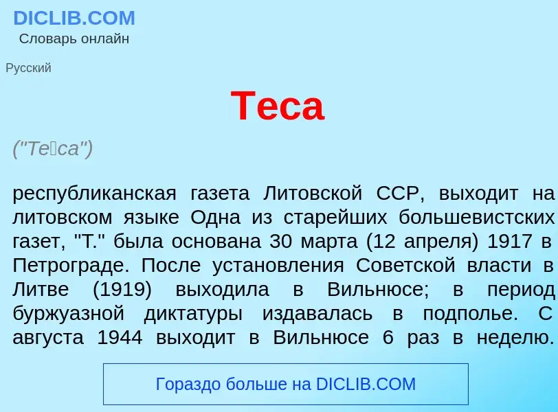 Что такое Т<font color="red">е</font>са - определение