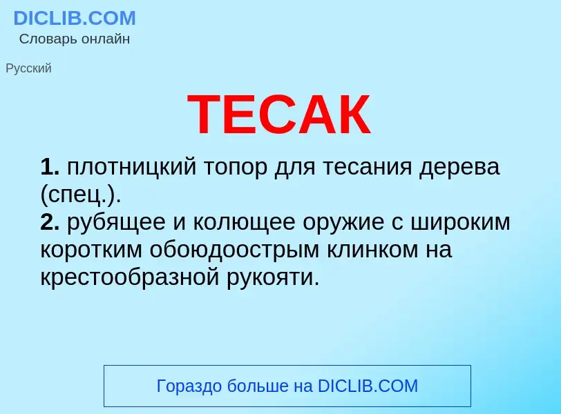 O que é ТЕСАК - definição, significado, conceito