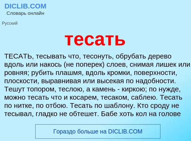 What is тесать - meaning and definition