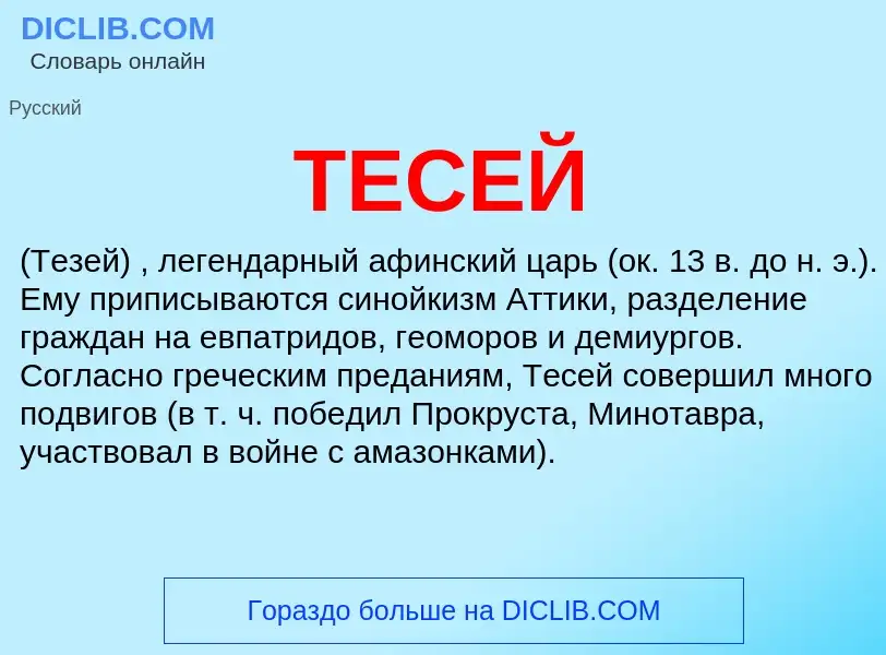 What is ТЕСЕЙ - meaning and definition