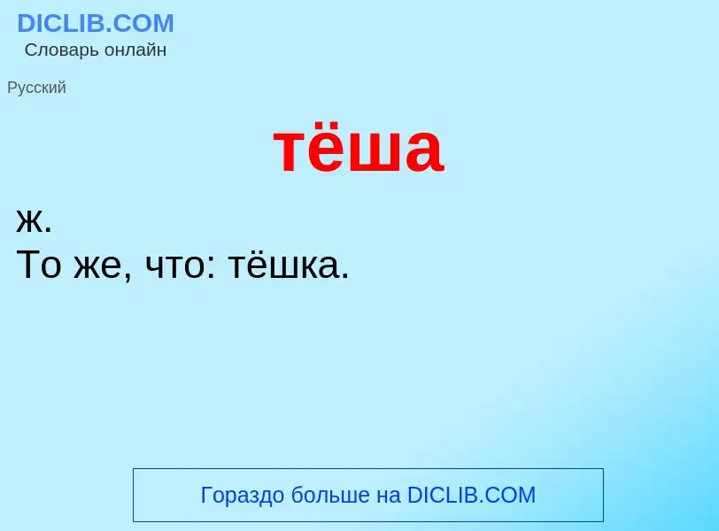 Что такое тёша - определение