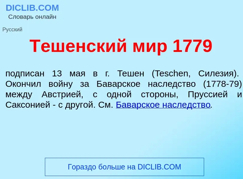 Что такое Т<font color="red">е</font>шенский мир 1779 - определение