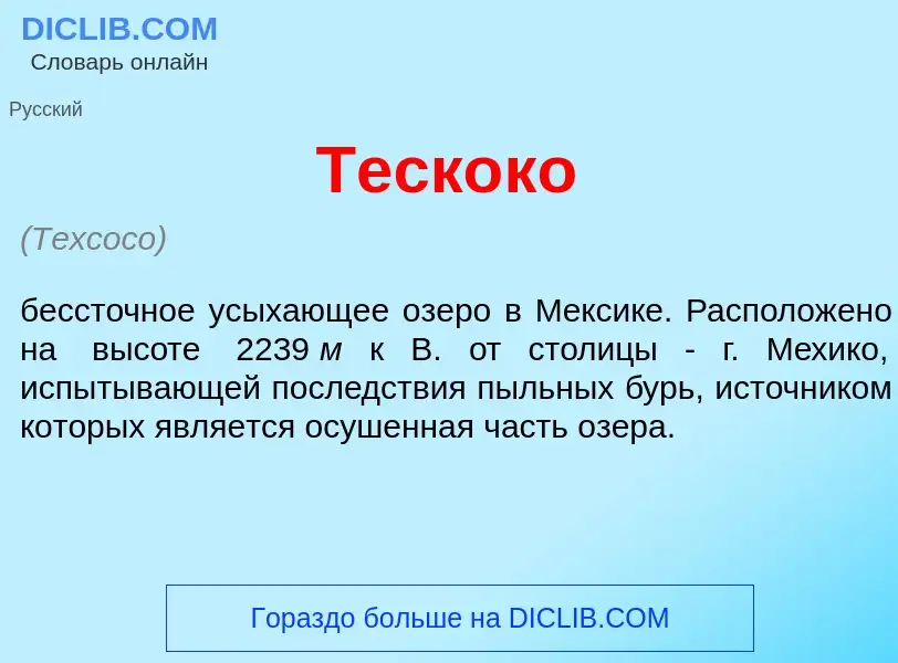 What is Теск<font color="red">о</font>ко - meaning and definition