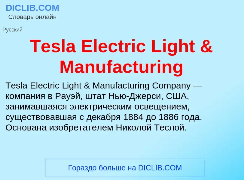 What is Tesla Electric Light & Manufacturing - meaning and definition