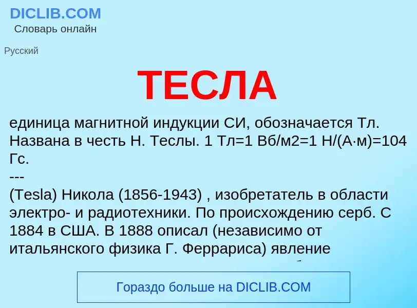 ¿Qué es ТЕСЛА? - significado y definición