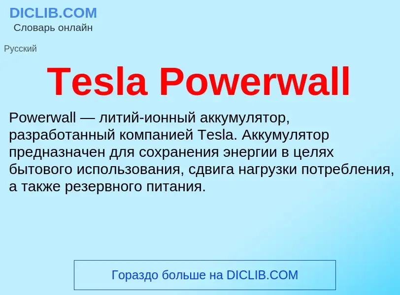 What is Tesla Powerwall - meaning and definition