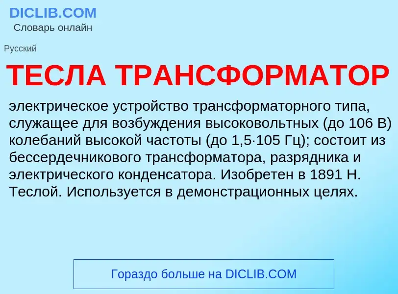 What is ТЕСЛА ТРАНСФОРМАТОР - definition