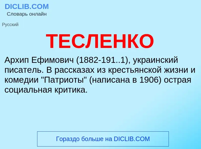 Che cos'è ТЕСЛЕНКО - definizione