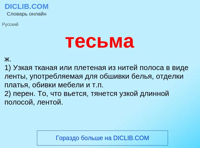 Что такое тесьма - определение