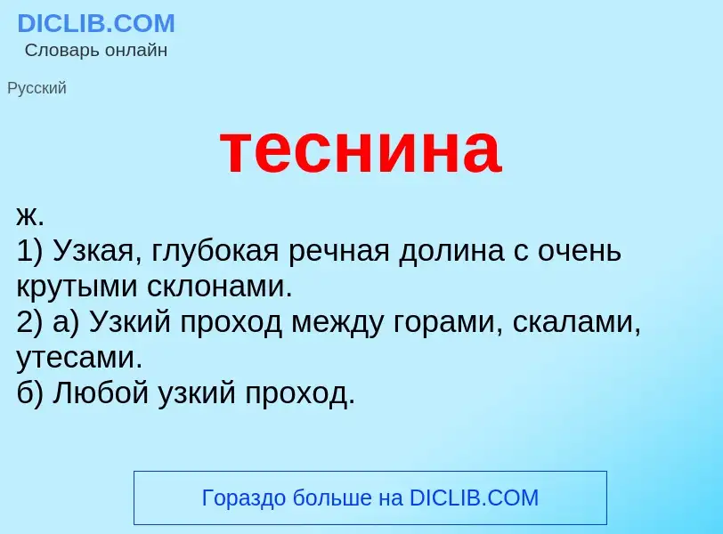 O que é теснина - definição, significado, conceito