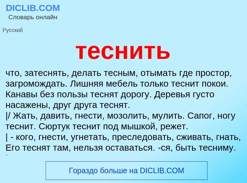 What is теснить - definition