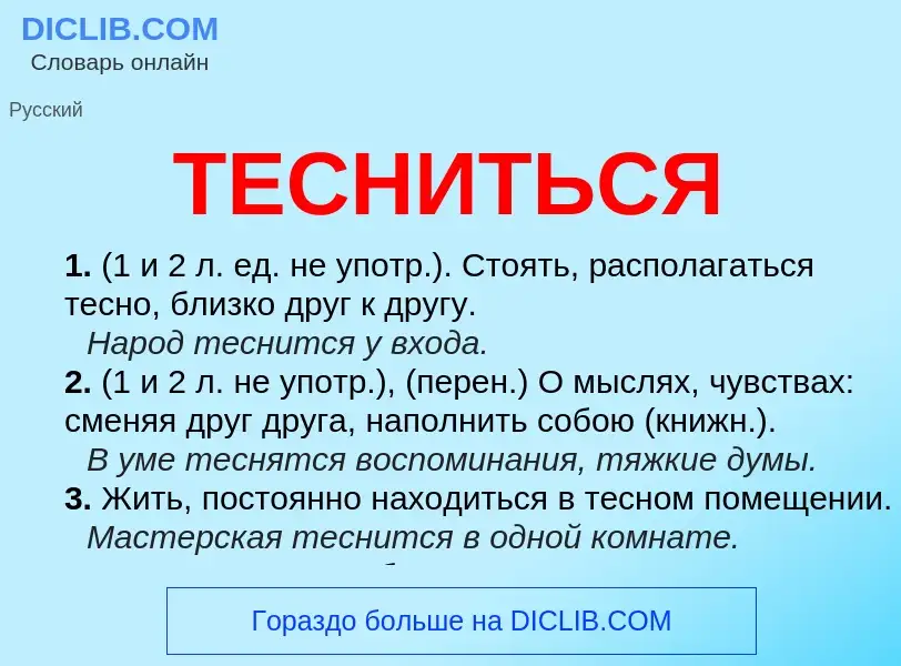 Что такое ТЕСНИТЬСЯ - определение