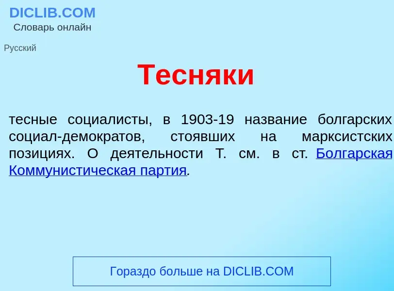 Qu'est-ce que Тесняк<font color="red">и</font> - définition