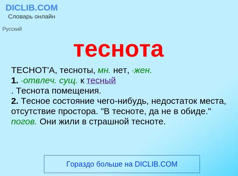 Что такое теснота - определение