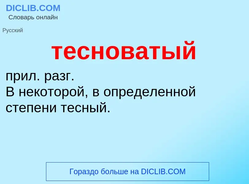 Что такое тесноватый - определение