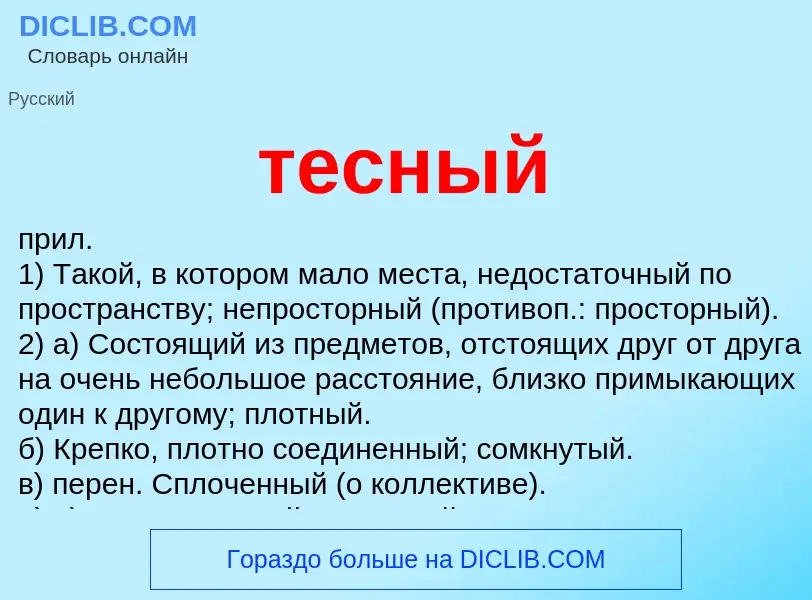 What is тесный - meaning and definition