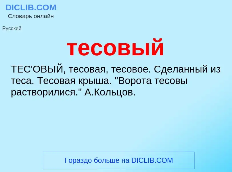 Что такое тесовый - определение