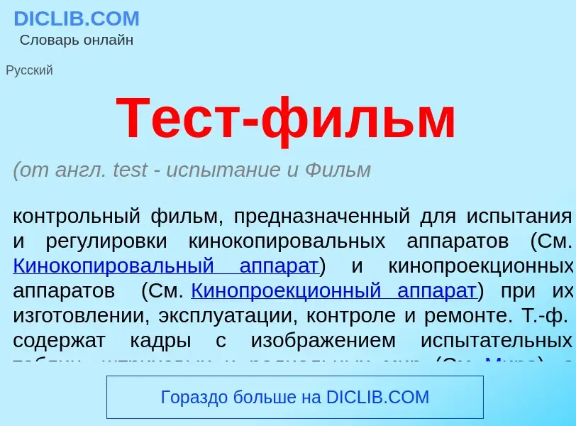 Что такое Тест-фильм - определение