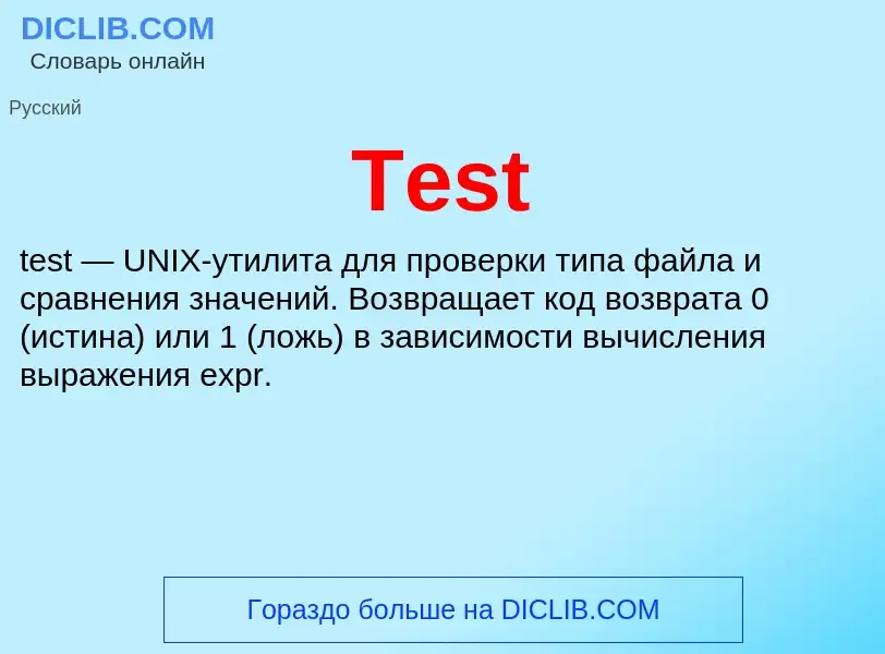 Что такое Test - определение