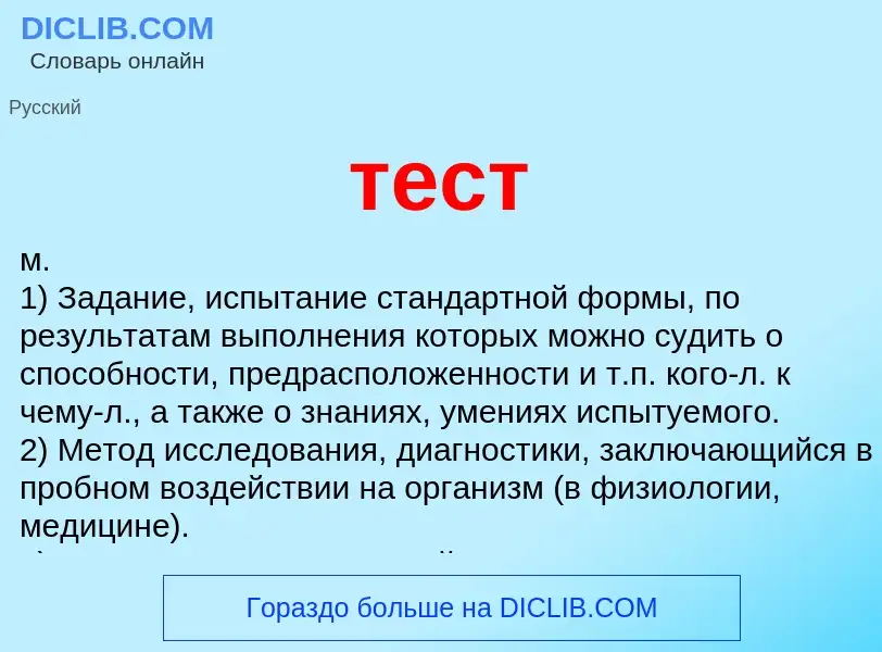 Qu'est-ce que тест - définition