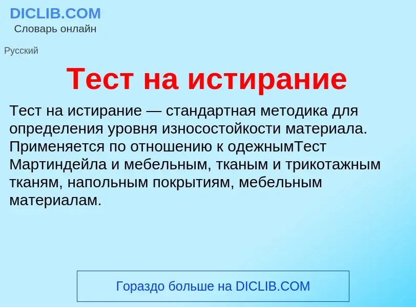 Что такое Тест на истирание - определение