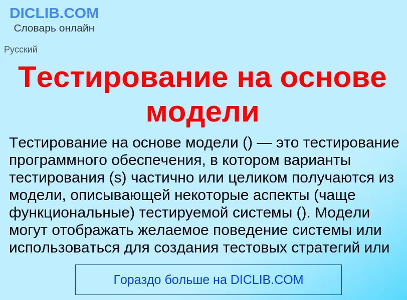 O que é Тестирование на основе модели - definição, significado, conceito