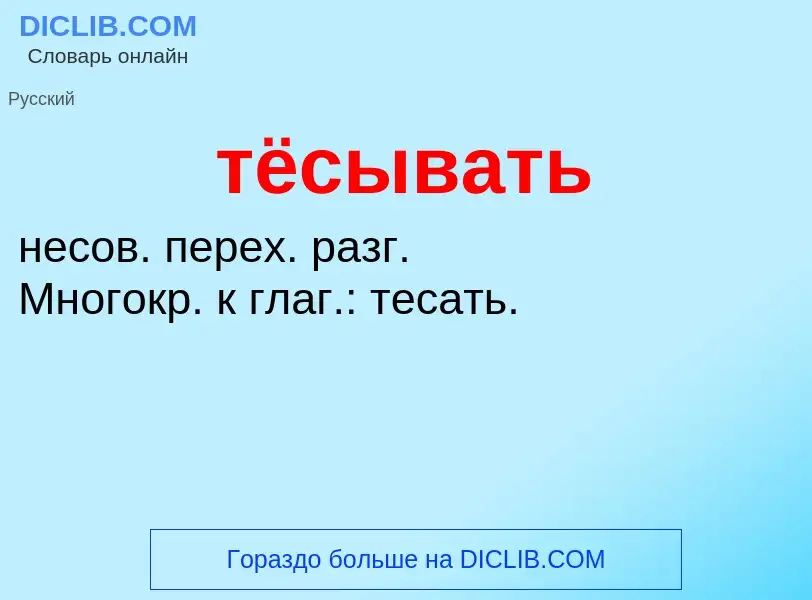 Что такое тёсывать - определение